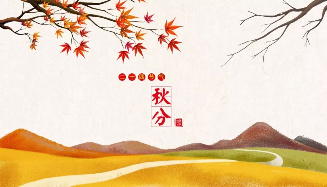 秋分