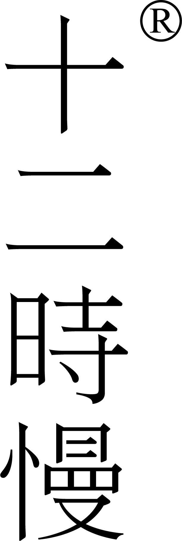 十二时慢曾强:什么是有生命力的创作?