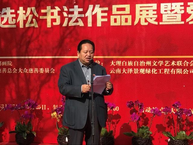 著名书法家周选松书法作品展暨爱心义捐仪式在大理隆重举行