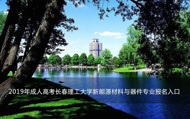 2019年成人高考长春理工大学新能源材料与器件专业报名入口