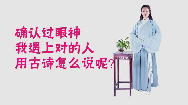 [图]用诗人袁枚神作，表达“确认过眼神，我遇上对的人”，格调更高