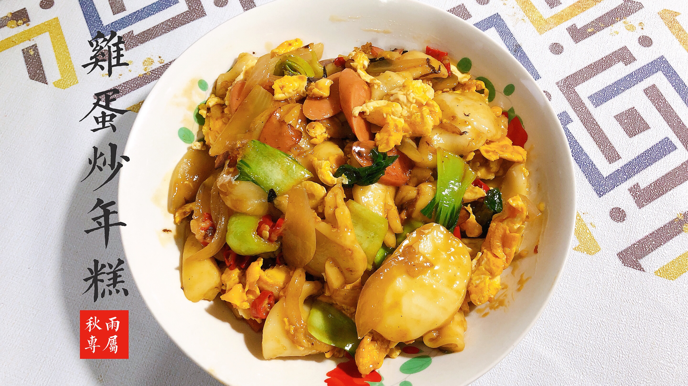 路边摊美食鸡蛋炒年糕,在家自己做照样好吃五分钟搞定,软软糯糯