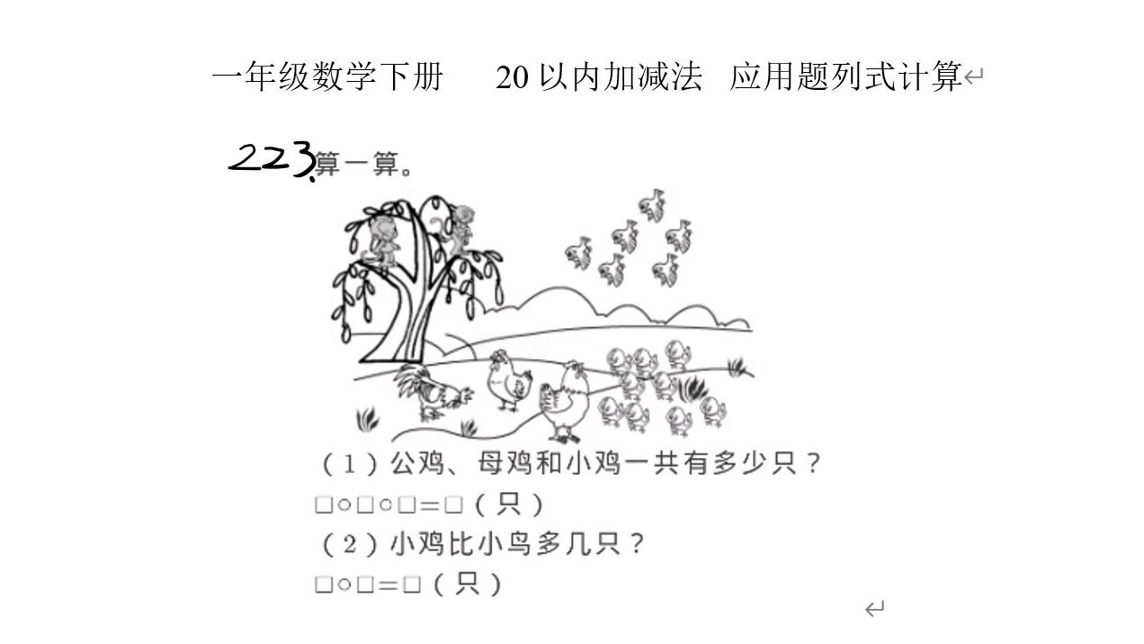 [图]人教版数学一年级下册20以内加减法应用题列式计算