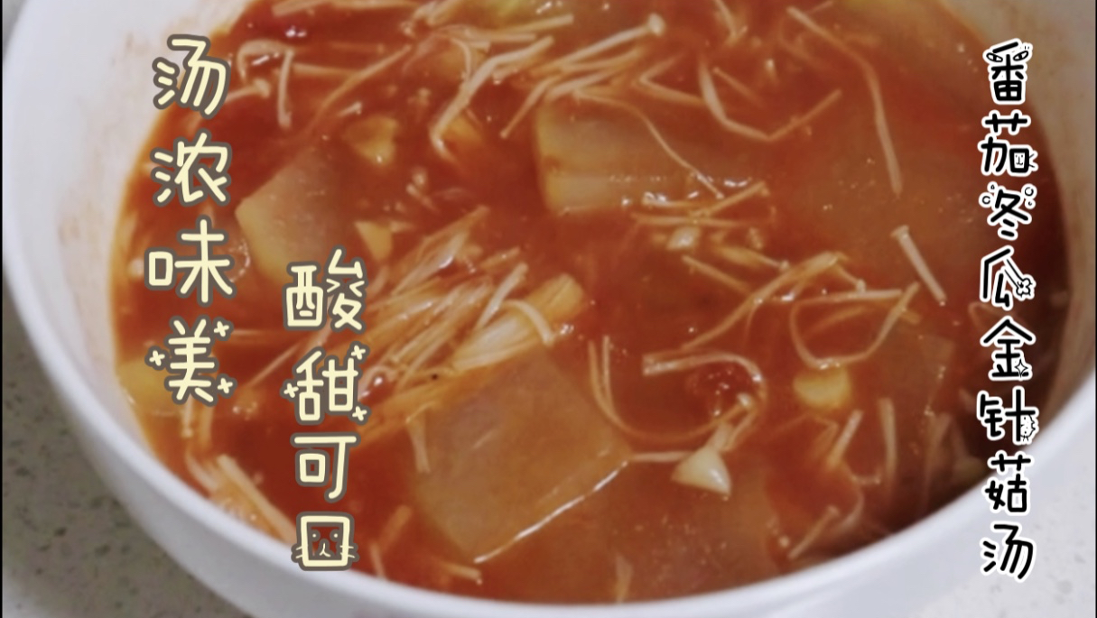 小伙秘制番茄冬瓜金针菇汤,汤浓味美,酸甜可口,家乡的味道