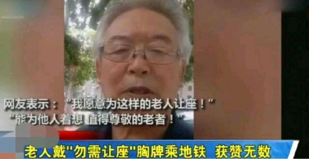 刘增盛老人戴胸牌"勿需让座"让人感慨,人与人间需要理解和关心