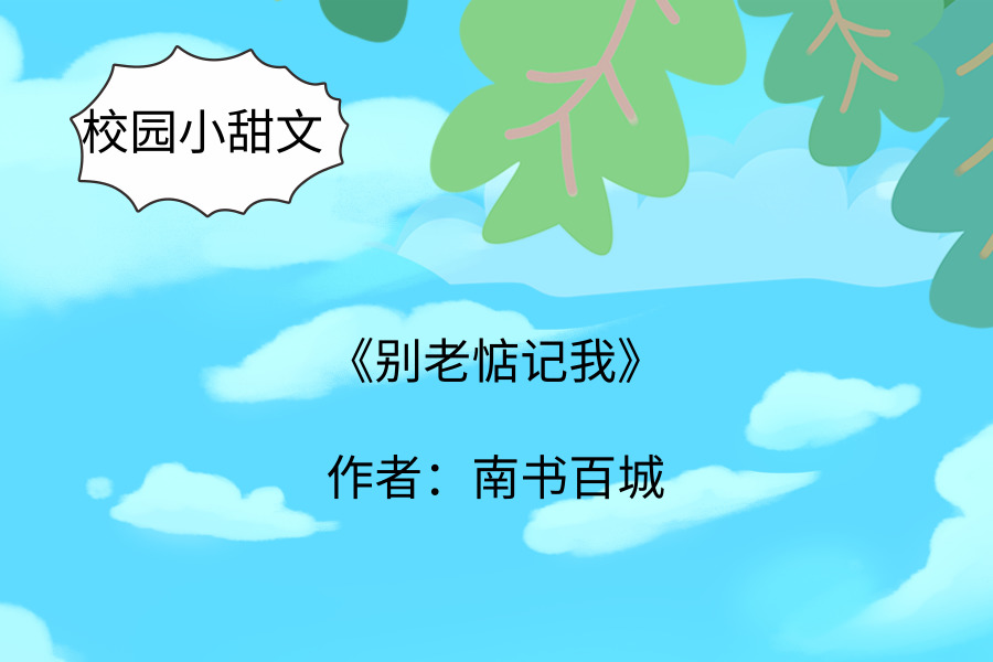 校园小甜文,最爱小泪痣姐妹篇《以后少吃鱼》,醋很酸,但你很甜