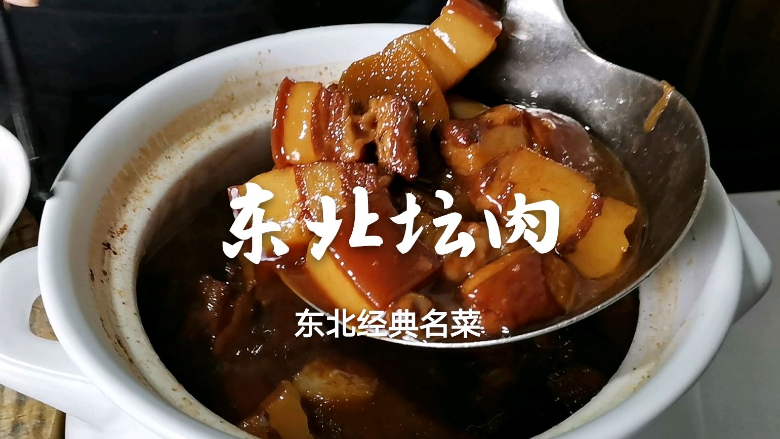 想吃“坛肉”不用去饭店，做法和配方都告诉你，搭配什么菜都好吃