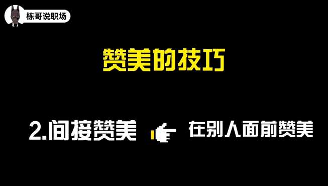 [图]赞美他人是有技巧的，掌握好这五点，与你聊天很舒适