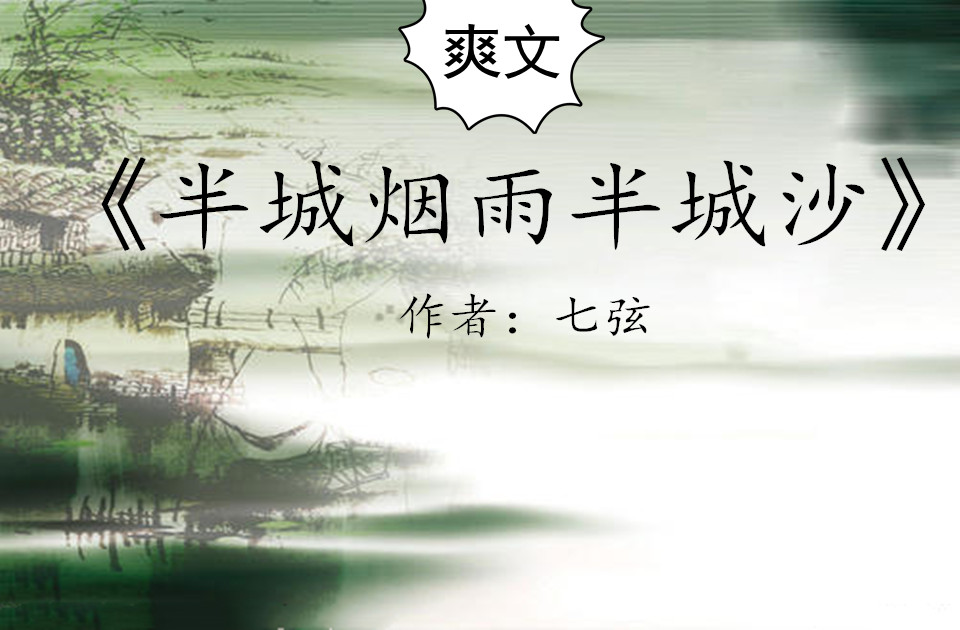 爽文:除了《半城烟雨半城沙》更爱《亦筝笙》俏俊男vs聪慧豁达女