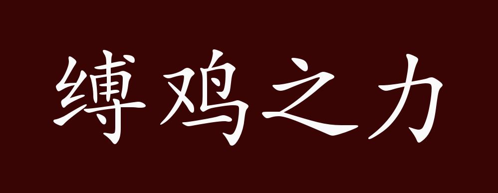 缚鸡之力的出处,释义,典故,近反义词及例句用法 - 成语知识
