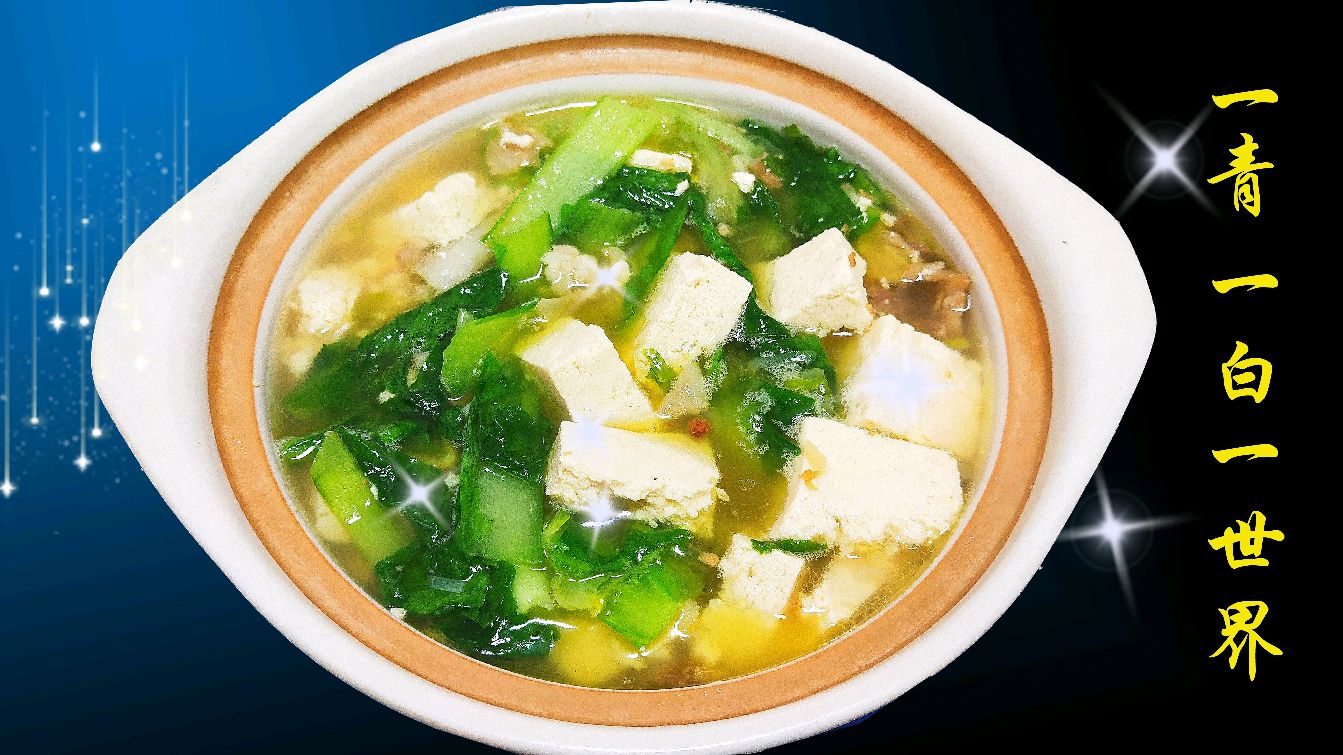 家常小白菜炖豆腐,也能做出不一样的味道,出锅汤汁都不剩