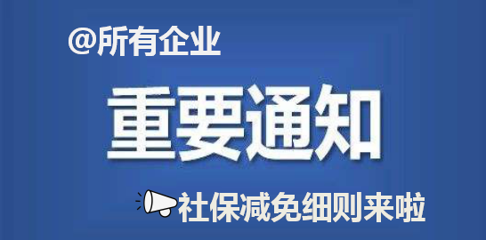 苏社保费用减免细则发布(附通知全文)