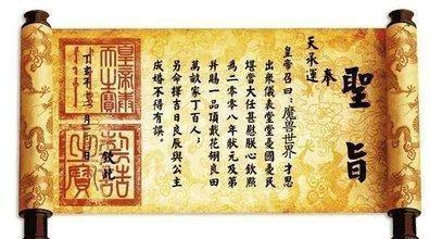 为何古代没人造假圣旨?专家:先看一下圣旨的第一个字,怎么造?