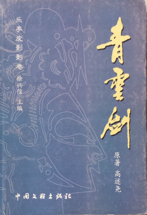 乐亭皮影影卷 青云剑 高述尧 原著;金其伟 刘文秩 整理