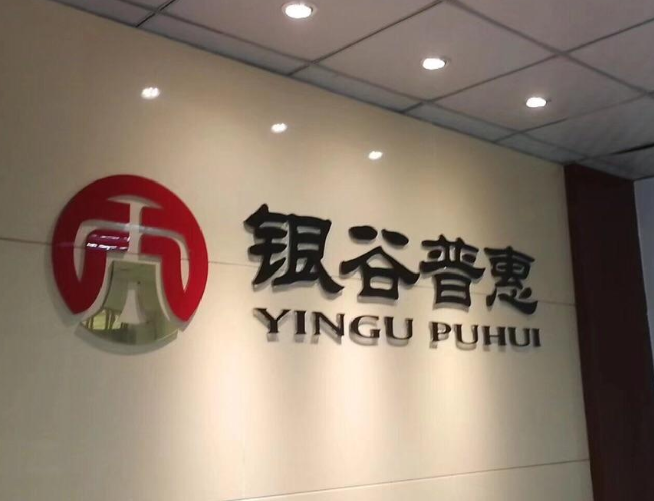 银谷在线实控人孙敏等100余人被抓 警方正告员工退赃借款人还款