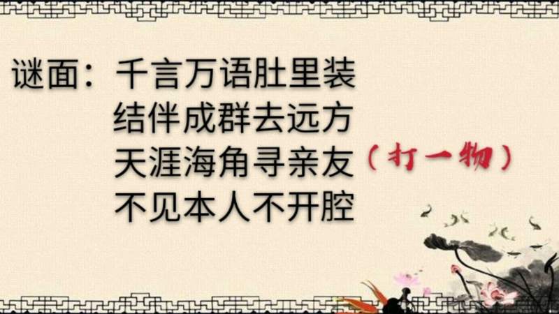 动脑猜字谜千言万语肚里装结伴成群去远方不见本人不开腔