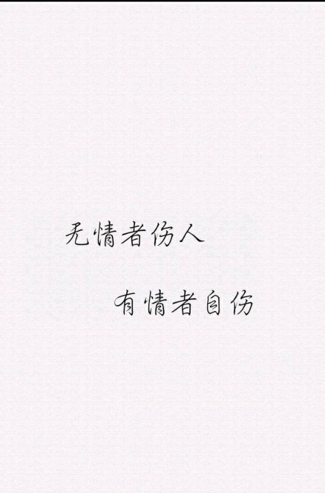 这世上,赢的皆是杀伐果断无情之人,输的皆是优柔寡断重情之人