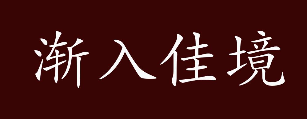 渐入佳境的出处,释义,典故,近反义词及例句用法 - 成语知识