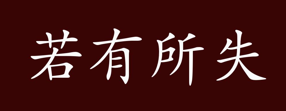 若有所失的出处,释义,典故,近反义词及例句用法 - 成语知识