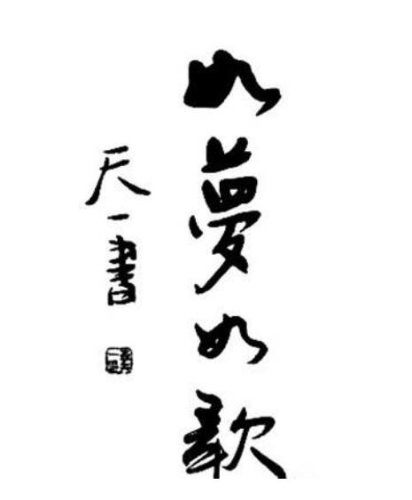 李天一书法欣赏,4字写出了书法艺术美!网友:好经典!