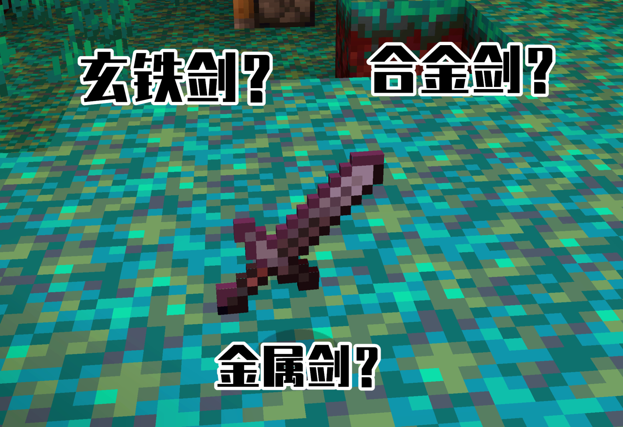 我的世界netherite译名投票!结局篇:玄铁"败给了"下界合金?