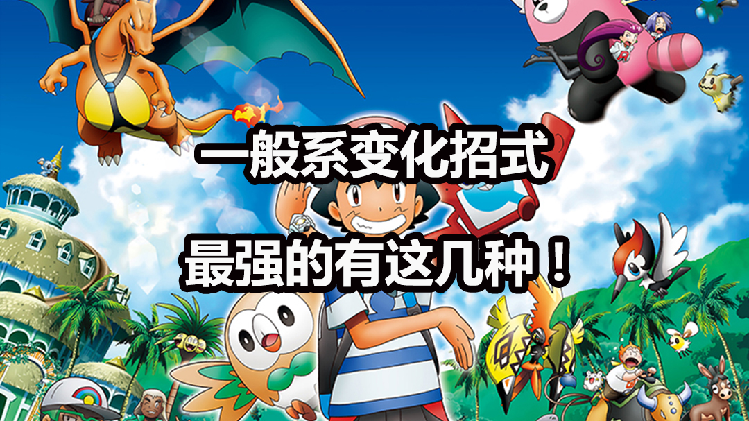 游漫谈:一般系宝可梦靠它们输出,这些招式在特殊条件下有奇效