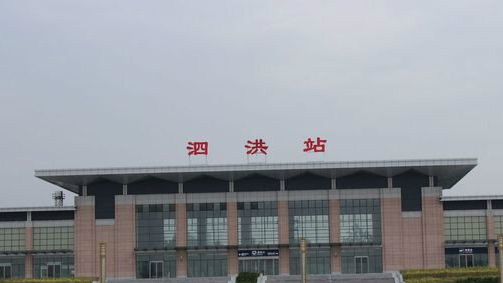 宿迁市重要的火车站之一——泗洪站