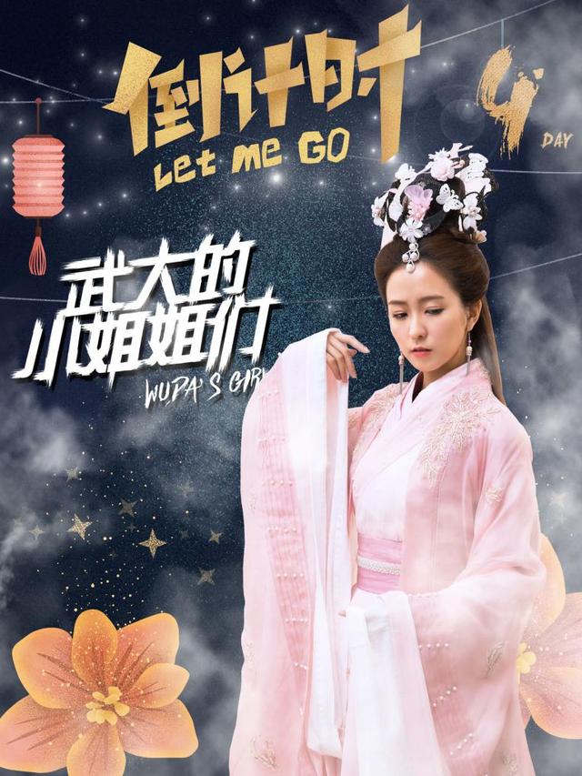 《武大的小姐姐们》开播倒计时4天 周晓涵古装扮西施美到逆天