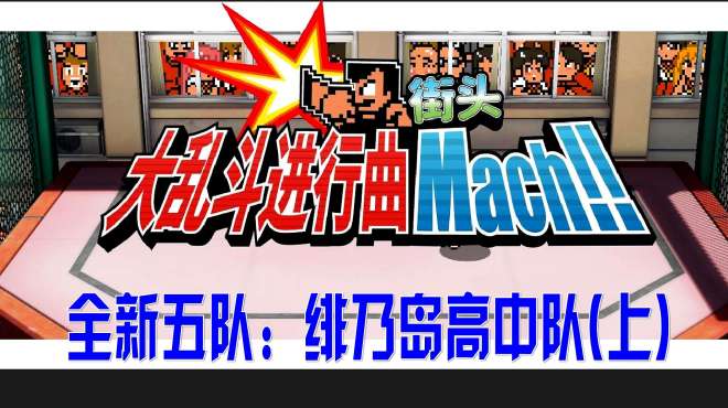 [图]FC热血格斗最新版：街头大乱斗进行曲