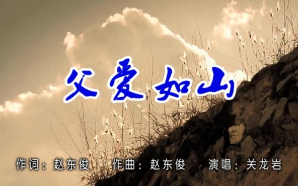 [图]关龙岩-父爱如山 词：赵东俊 曲：赵东俊