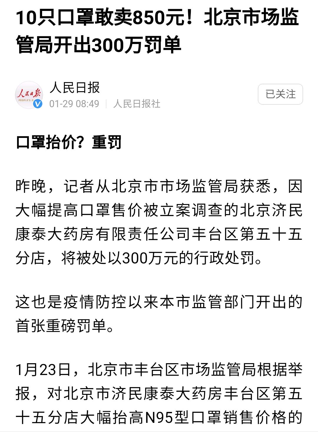 850元高价口罩罚300万,63元一颗白菜罚50万,看看发国难财的下场