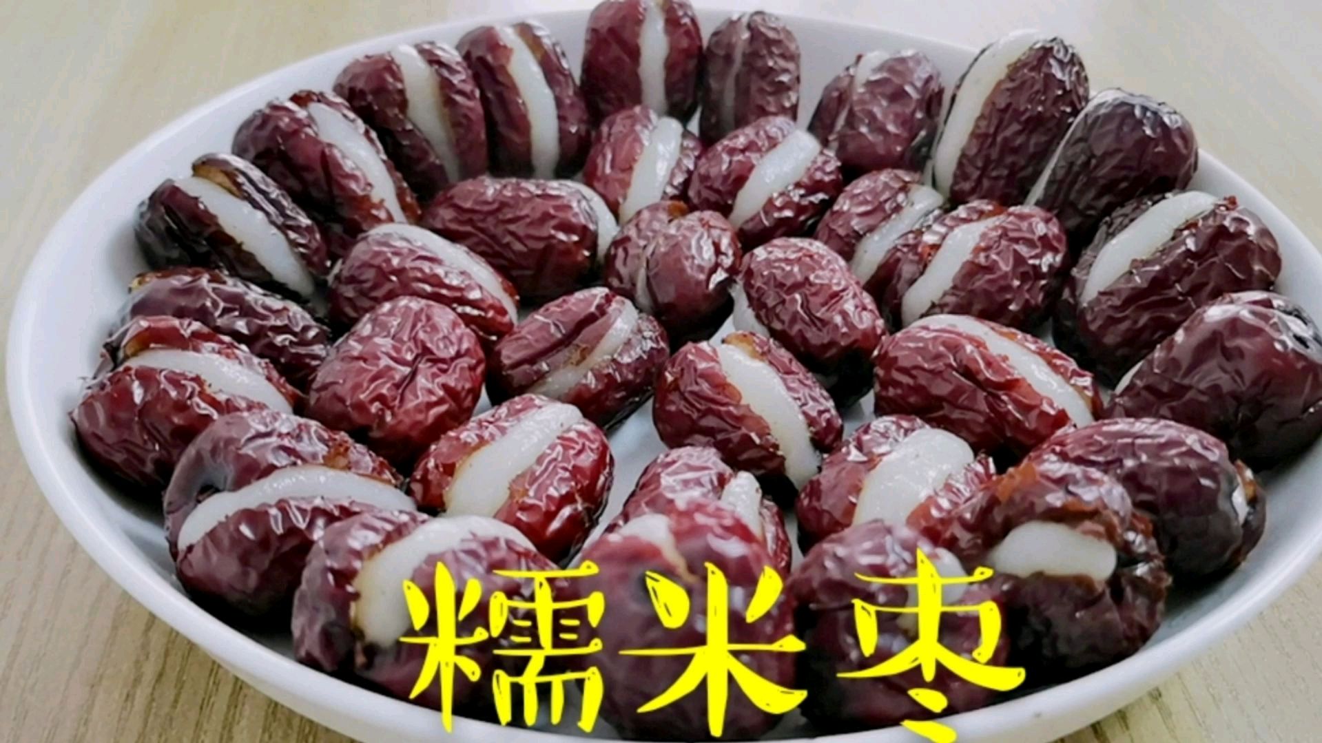 吃不完的红枣干,开口包上糯米粑粑,心太软一口一个好吃
