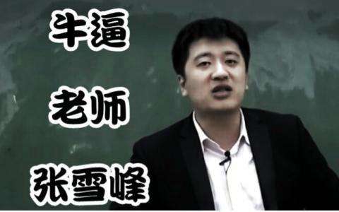 考研名师张雪峰为什么受到很多考生欢迎?网友:有干货