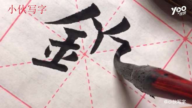 [图]毛笔楷书：锦字，这个字的结体并不好写