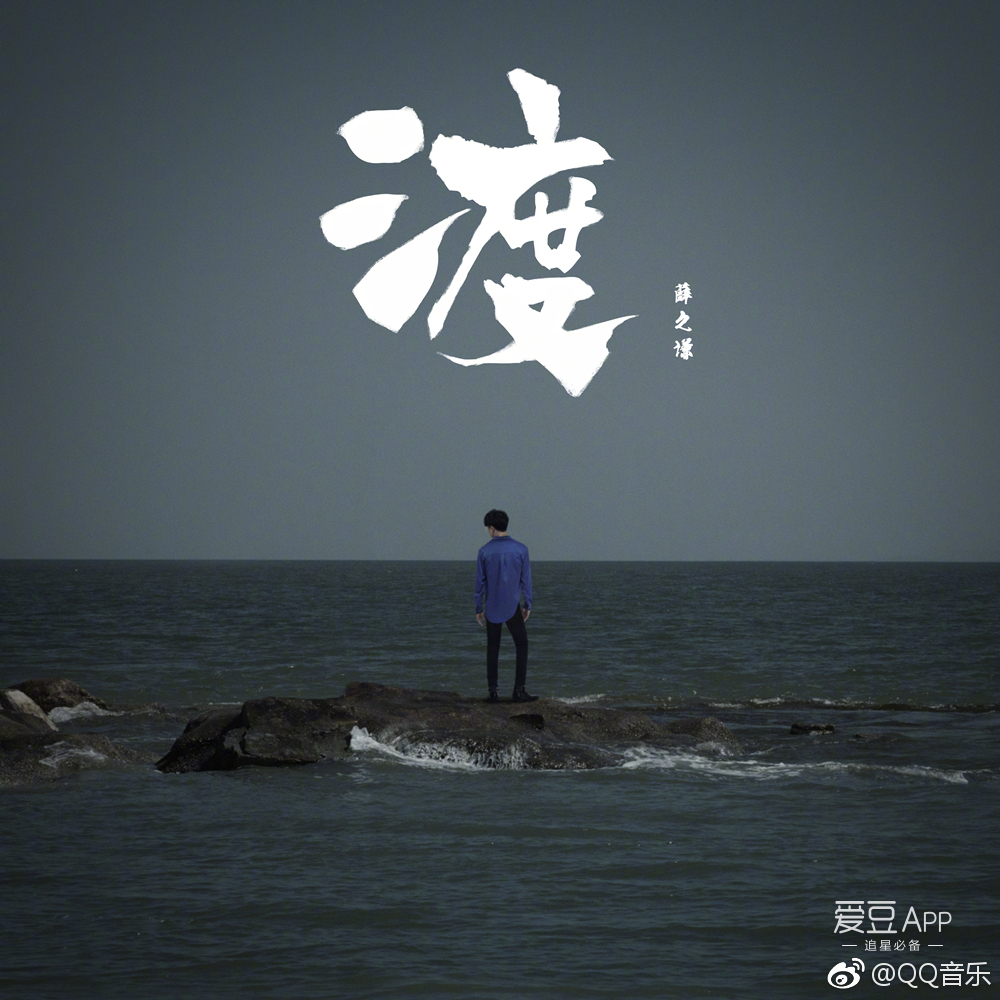 献给风雨同路的渡人们 薛之谦《渡》上线两周年