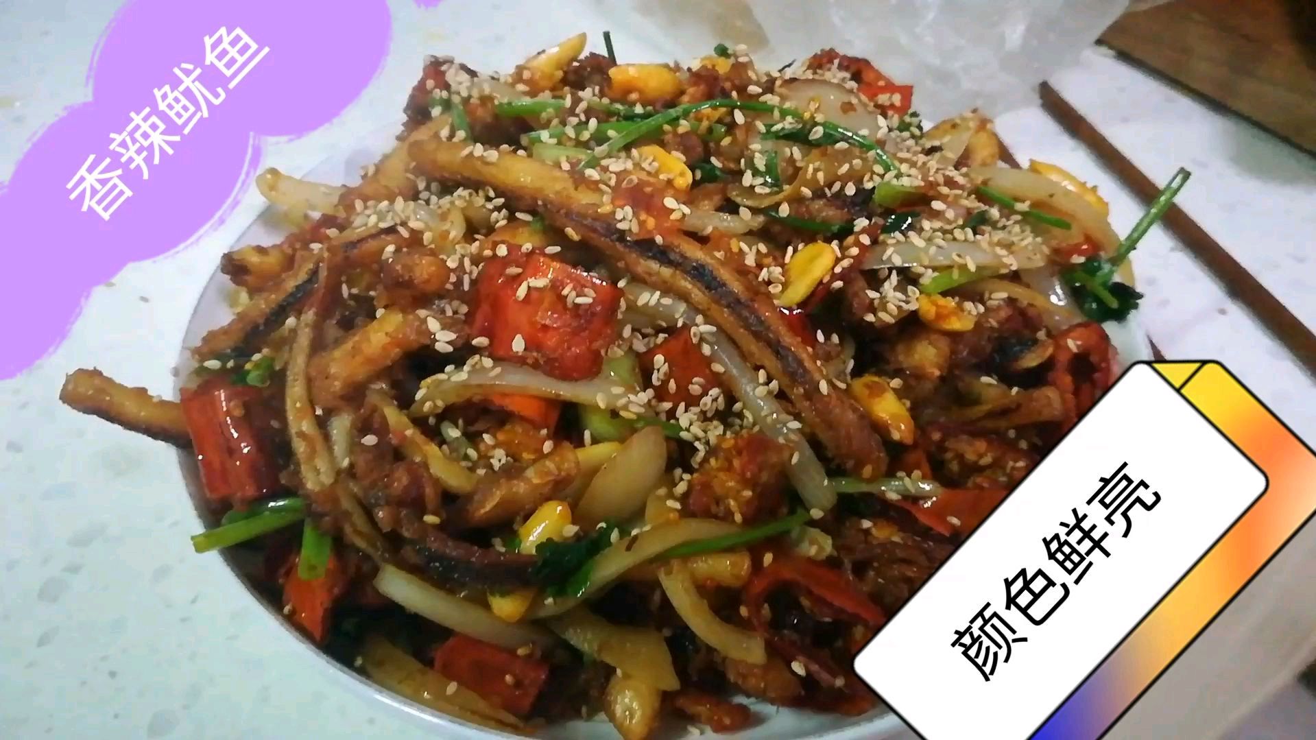 今天我们香辣鱿鱼吃!辣椒红,洋葱白,香菜绿,颜色漂亮,味道香