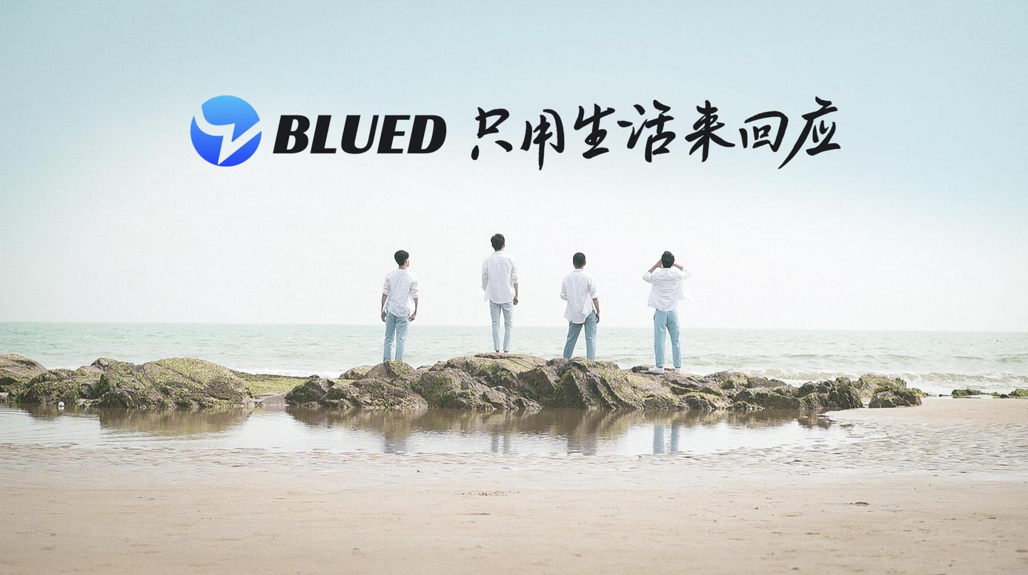 blued发布全新品牌形象片:只用生活来回应