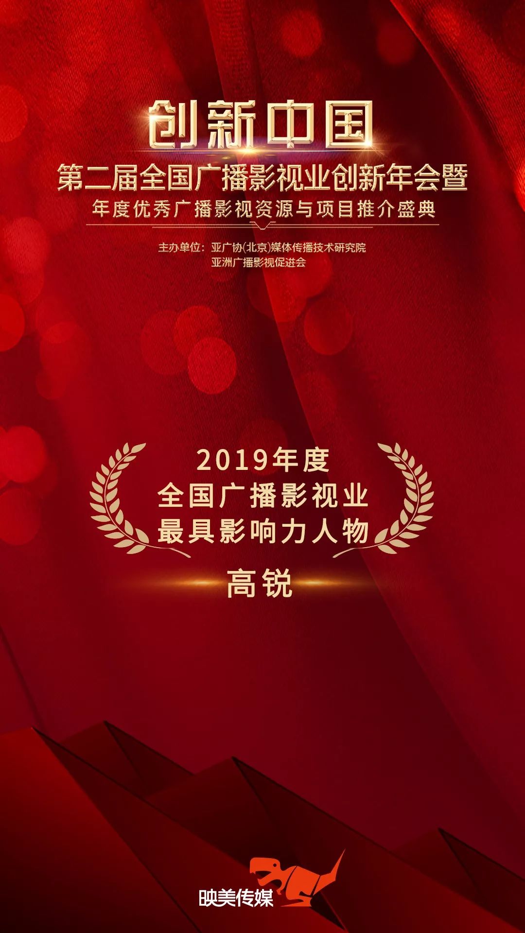 映美传媒获2019年广播影视业创新年会三项大奖