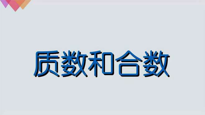 [图]如何快速找到100以内的所有质数，李老师运用排除法快速简单解决