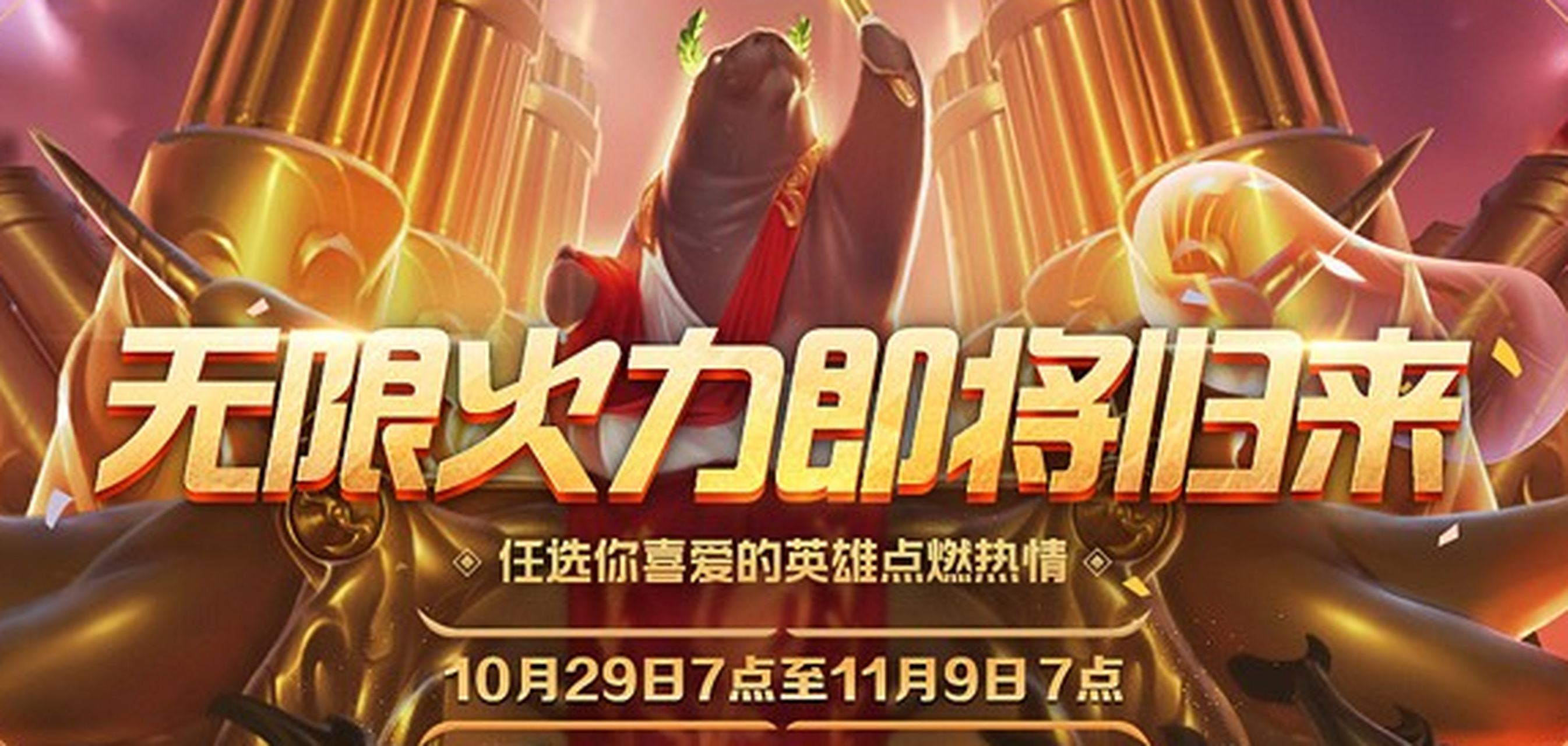 无限火力#英雄联盟无限火力终于归来,10月29号7点到11月9日7点,总共