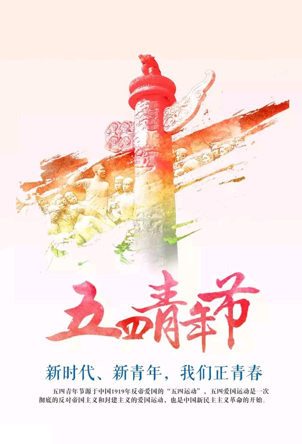 祝5月4日青年节快乐!