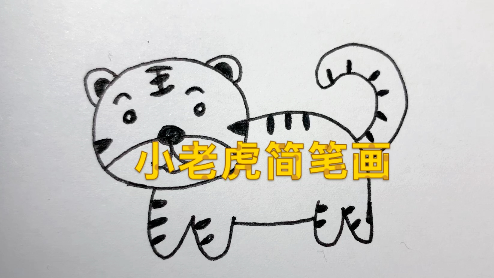 小老虎简笔画,森林中的动物之王,我们都要保护它