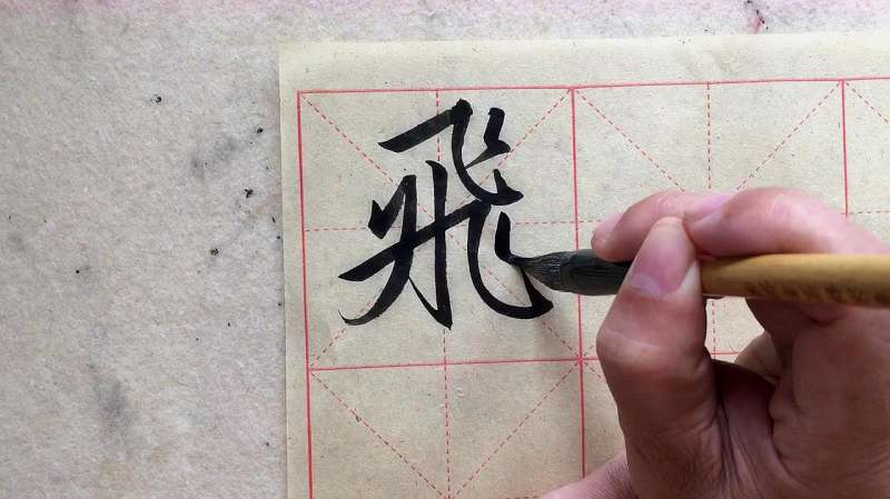 毛笔行书飞字的写法,文化历史,文化艺术,好看视频