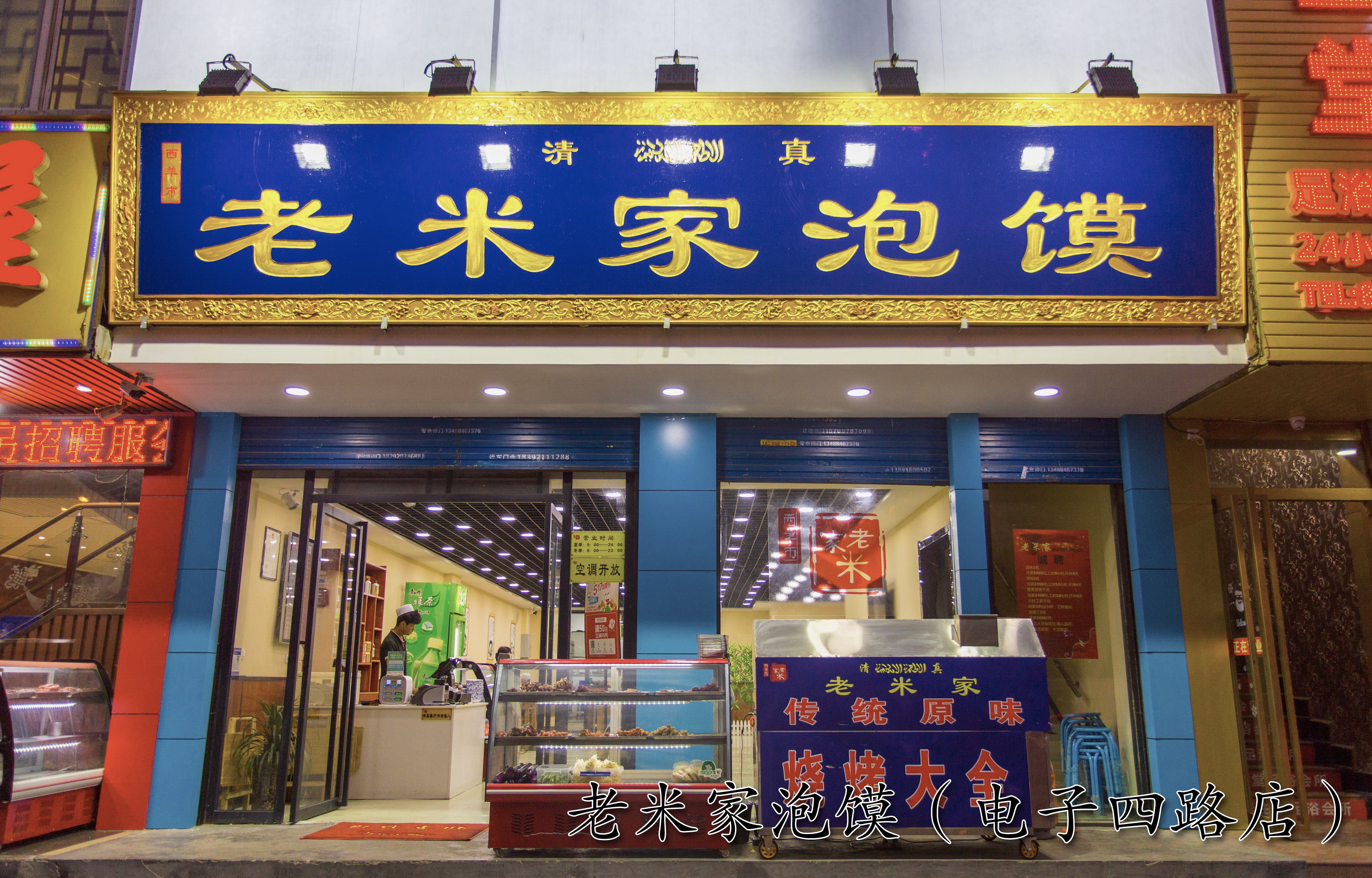 这才是真正的西羊市老米家泡馍店