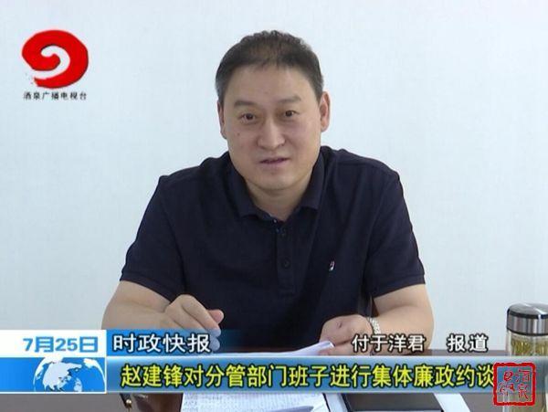 赵建锋对分管部门班子进行集体廉政约谈