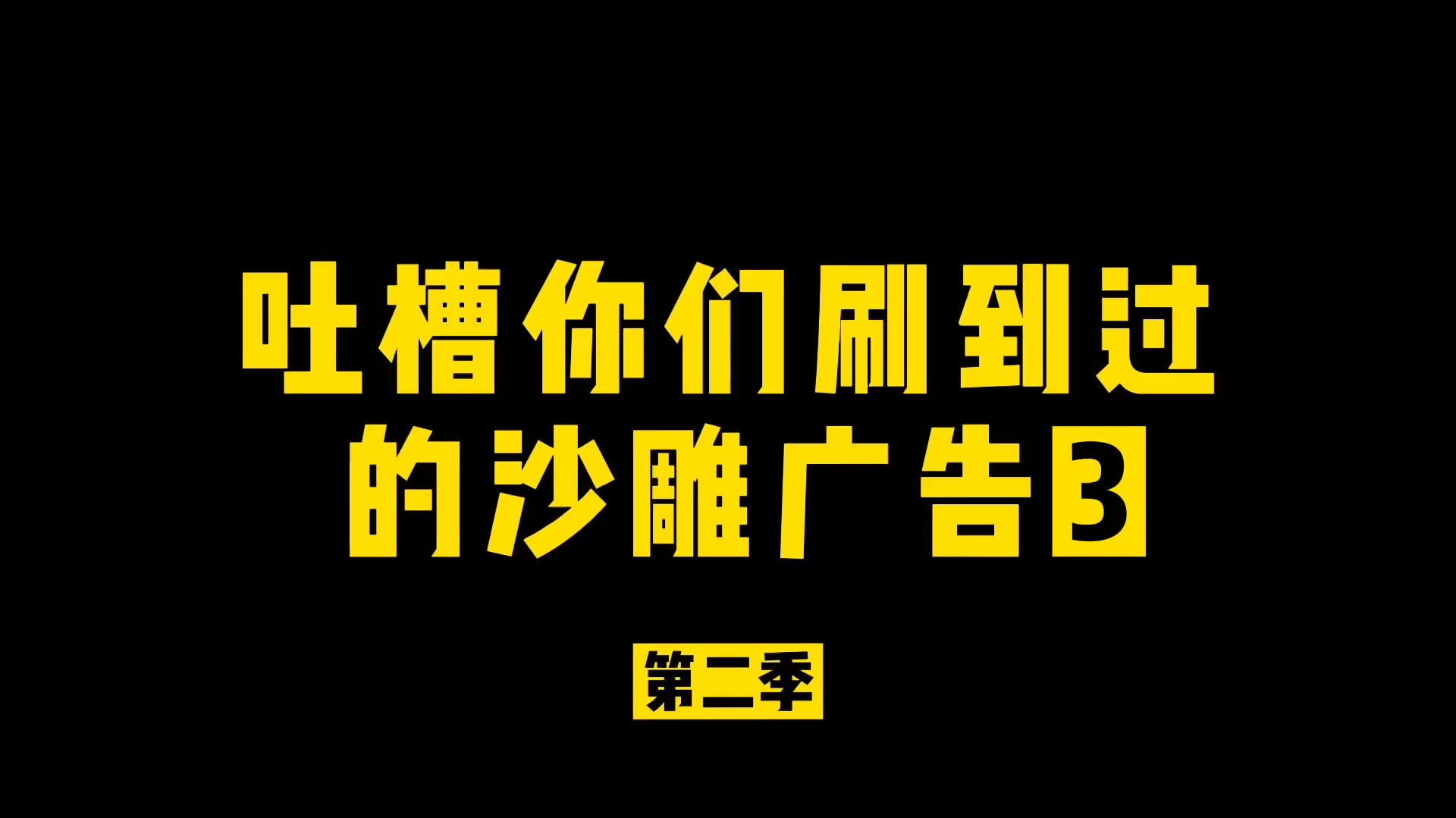 [图]洛山鸡继续盘点你们刷到那些沙雕广告3