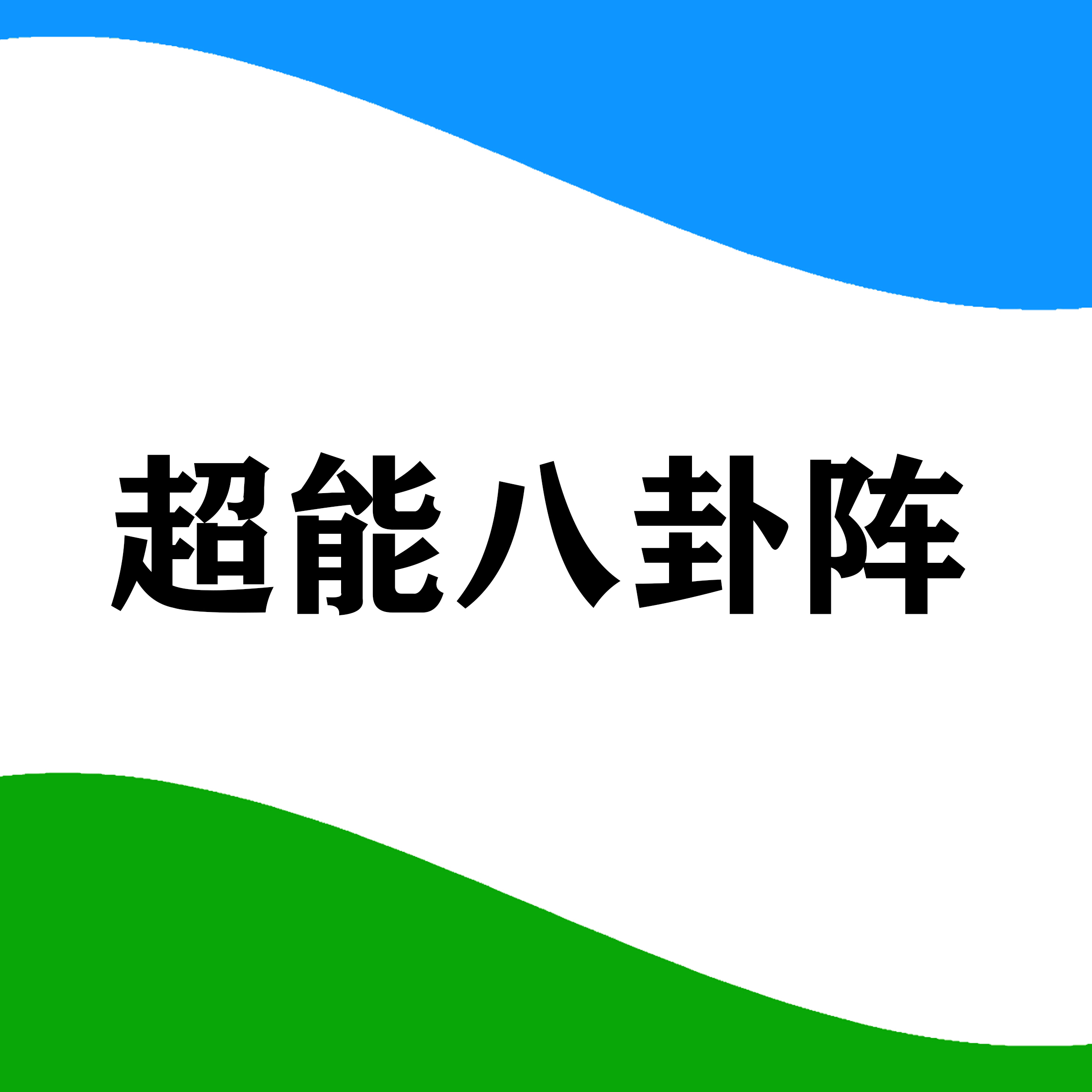 超能八卦阵 05-2015:38