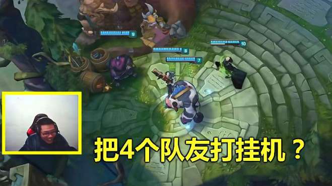 [图]LOL：大司马最牛逼的一局，打到4个队友挂机，全程洗脑笑坏我了