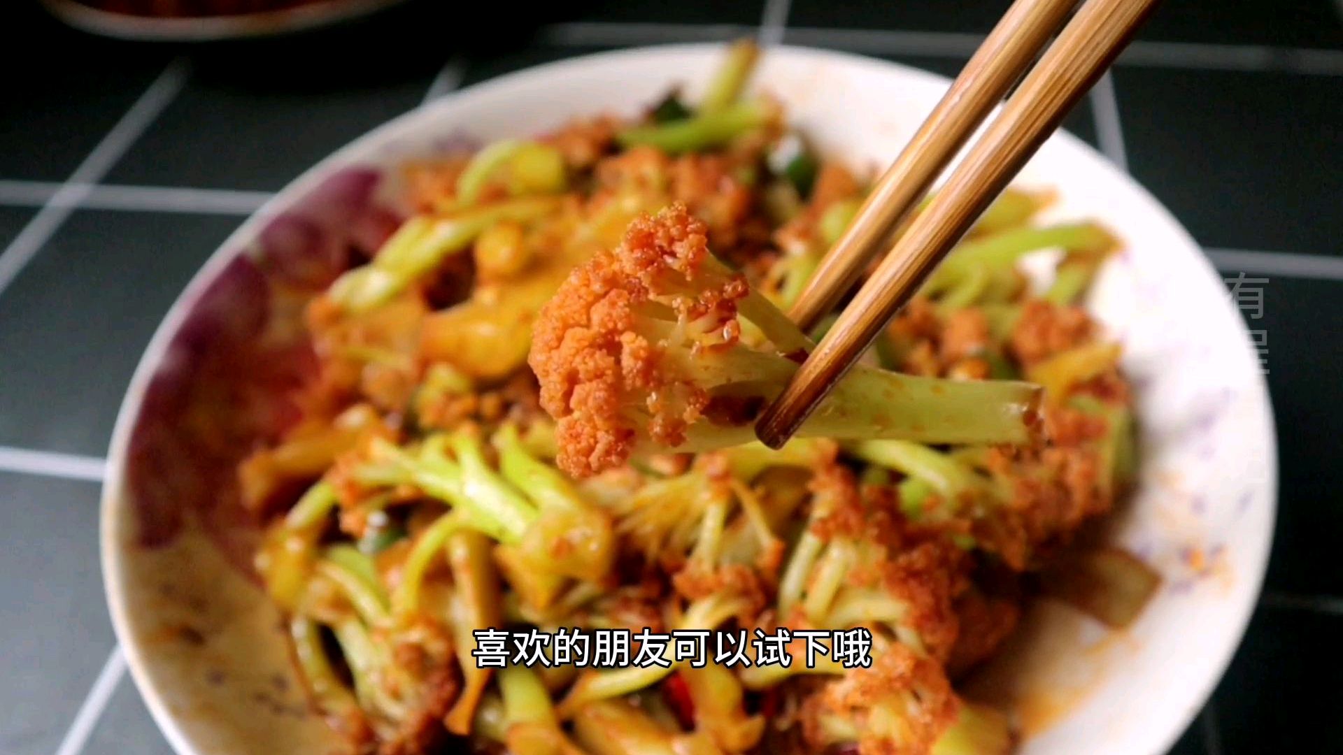 超入味的家常干煸花菜,口感爽脆,好吃不怕胖,喜欢的赶紧动起来