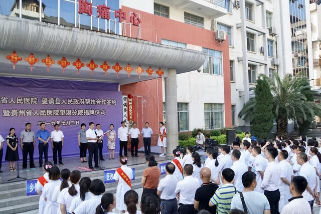 省医新增紧密型医联体——贵州省人民医院望谟分院揭牌成立